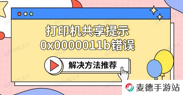 打印机共享提示0x0000011b错误 解决方法推荐