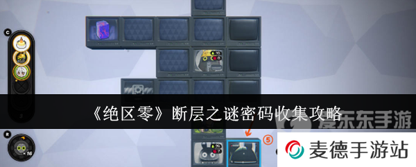绝区零断层之谜密码怎么收集 断层之谜密码收集攻略