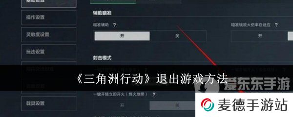 三角洲行动怎么退出游戏 退出游戏步骤详解
