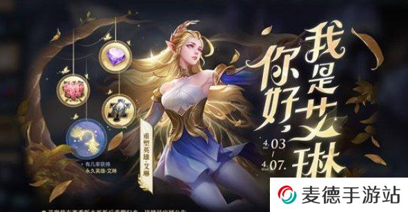 《王者荣耀》S23新赛季艾琳获取方法