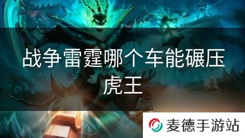 战争雷霆哪个车能碾压虎王