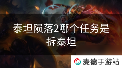泰坦陨落2哪个任务是拆泰坦