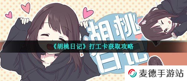 《胡桃日记》打工卡获取攻略