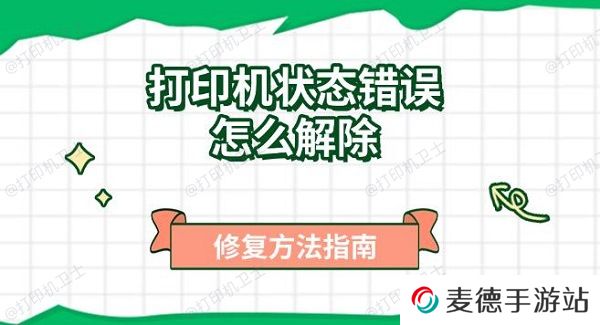 打印机状态错误怎么解除，修复方法指南