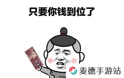 网络用语只要钱到位，让我跪都行是什么梗