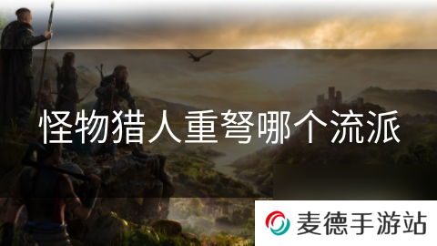 怪物猎人重弩哪个流派