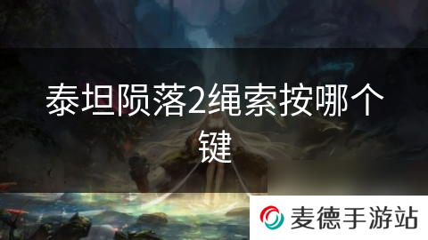 泰坦陨落2绳索按哪个键