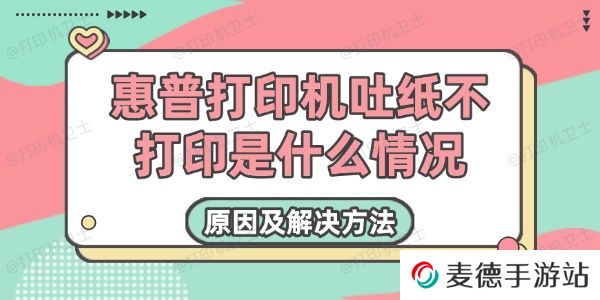 惠普打印机吐纸不打印是什么情况