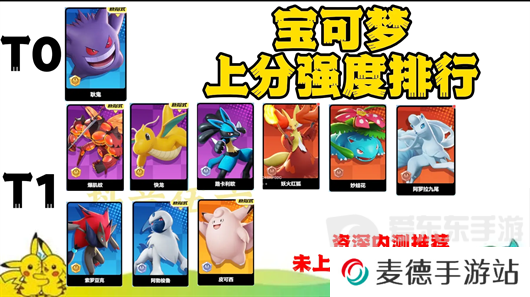 宝可梦大集结强度排名是什么 宝可梦大集结宝可梦强度排行榜
