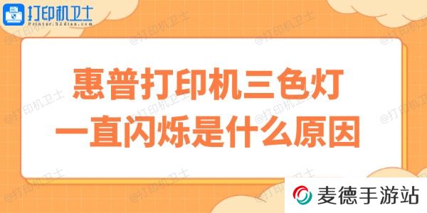 惠普打印机三色灯一直闪烁是什么原因 快速自修小妙招