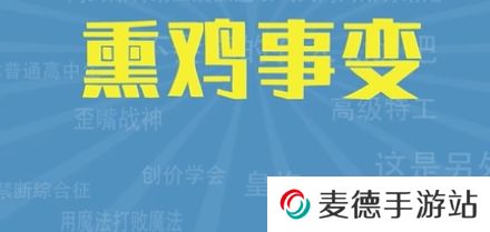网络用语熏鸡事变是什么梗
