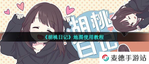 《胡桃日记》地图使用教程
