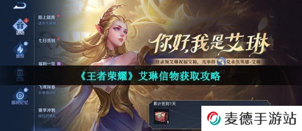 《王者荣耀》艾琳信物获取攻略