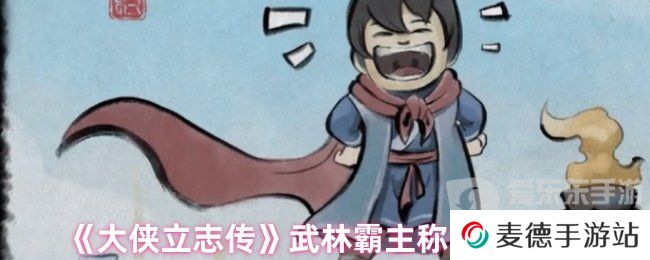 大侠立志传武林霸主称号怎么获得 武林霸主称号获得方法