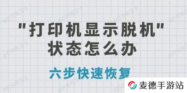 打印机显示脱机状态怎么办 六步快速恢复