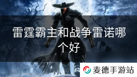 雷霆霸主和战争雷诺哪个好