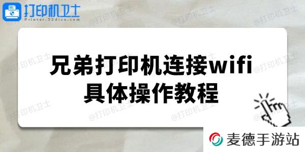 brother打印机怎么连接wifi 兄弟打印机连接wifi具体操作教程