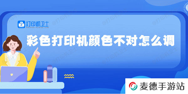 彩色打印机颜色不对怎么调 5种方法教你调整