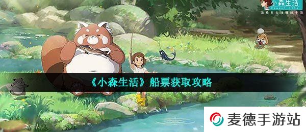 《小森生活》船票获取攻略