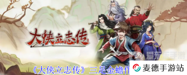 大侠立志传三足金蟾有什么用 三足金蟾作用介绍