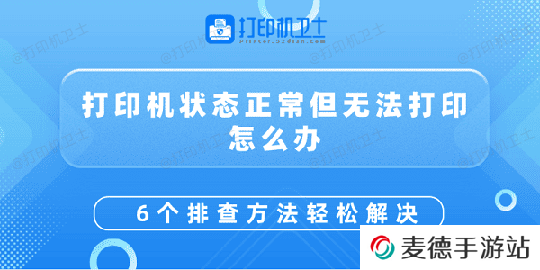 打印机状态正常但无法打印怎么办 6个排查方法轻松解决
