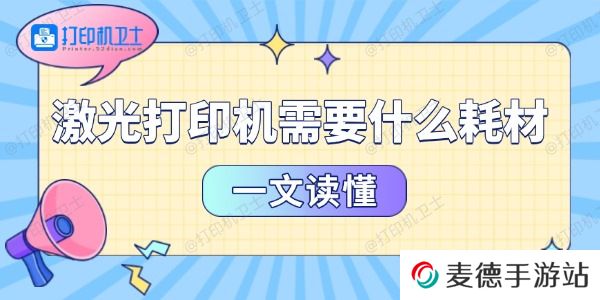激光打印机需要什么耗材 一文读懂