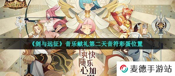 《剑与远征》音乐献礼第二天音符彩蛋位置