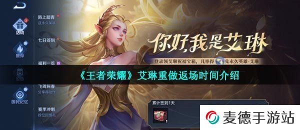 《王者荣耀》艾琳重做返场时间介绍
