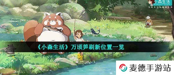 《小森生活》万顷笋刷新位置一览