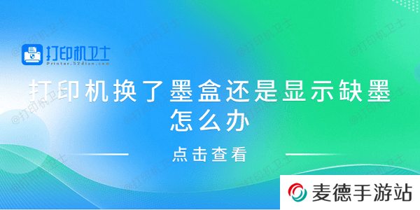 打印机换了墨盒还是显示缺墨怎么办 分享4种解决方案