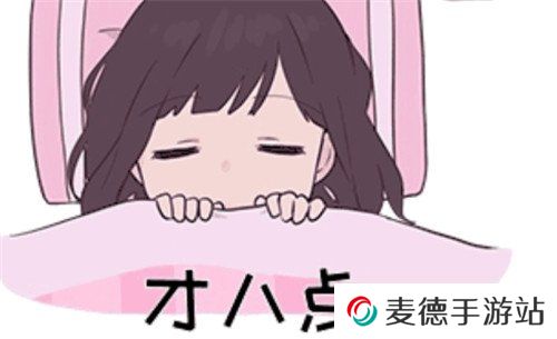 《胡桃日记》胡桃起床时间说明