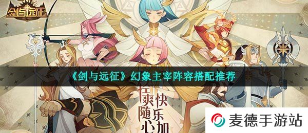 《剑与远征》幻象主宰阵容搭配推荐