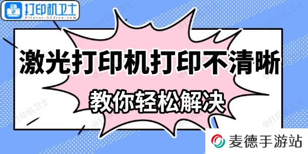 激光打印机打印不清晰怎么办 教你轻松解决