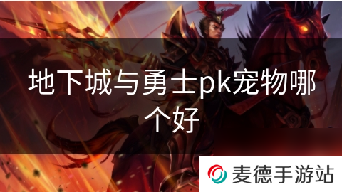 地下城与勇士pk宠物哪个好