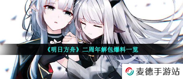 《明日方舟》二周年解包爆料一览