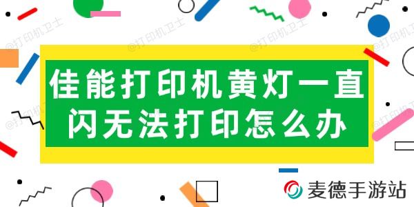 佳能打印机黄灯一直闪无法打印怎么办