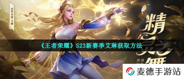 《王者荣耀》S23新赛季艾琳获取方法