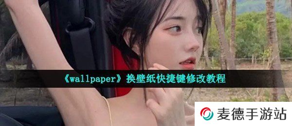 《wallpaper》换壁纸快捷键修改教程