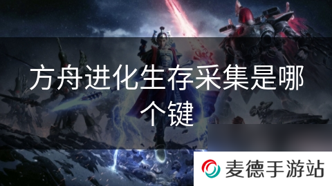 方舟进化生存采集是哪个键