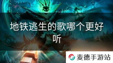 地铁逃生的歌哪个更好听