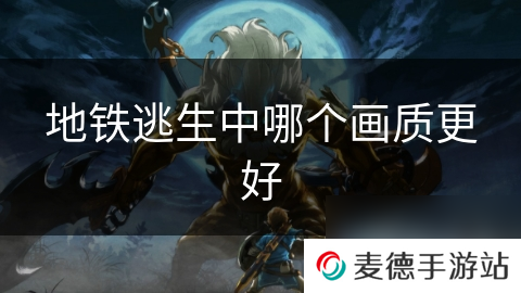 地铁逃生中哪个画质更好