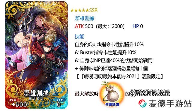 《Fate/Grand Order》繁中版唠唠叨叨史上最大战争！全体信长总进击唠唠叨叨最终本能寺2021，4/12揭开帷幕
