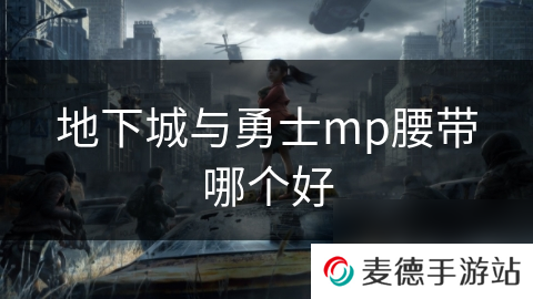 地下城与勇士mp腰带哪个好