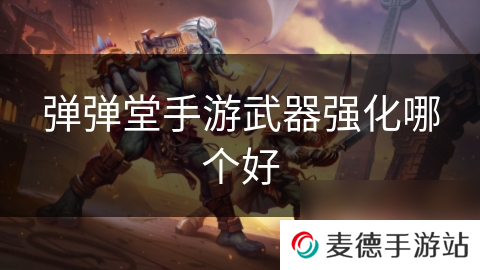 弹弹堂手游武器强化哪个好
