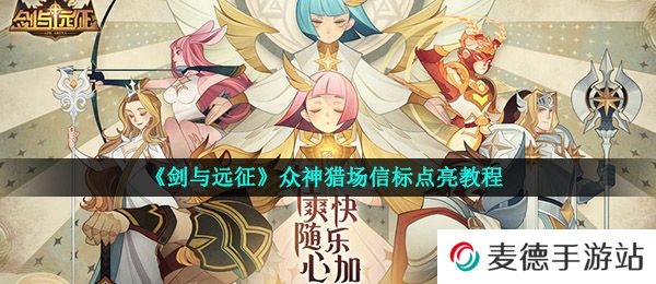 《剑与远征》众神猎场信标点亮教程
