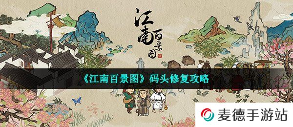 《江南百景图》码头修复攻略