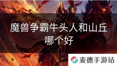 魔兽争霸牛头人和山丘哪个好