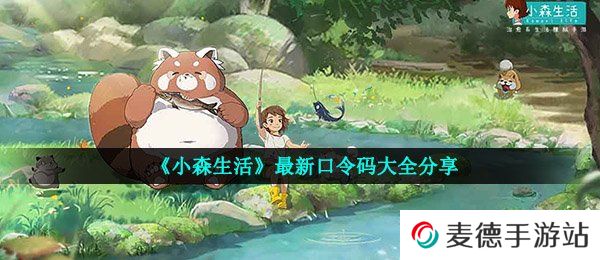 《小森生活》最新口令码大全分享