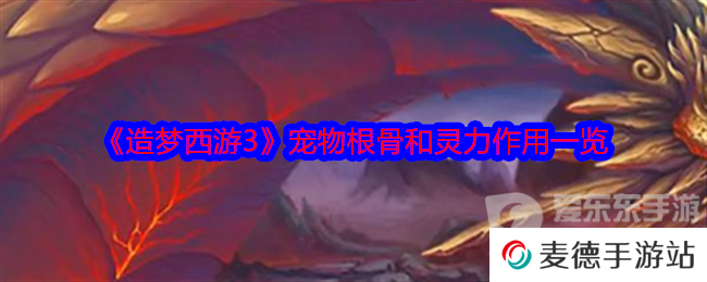 造梦西游3宠物根骨和灵力有什么用 宠物根骨和灵力作用介绍