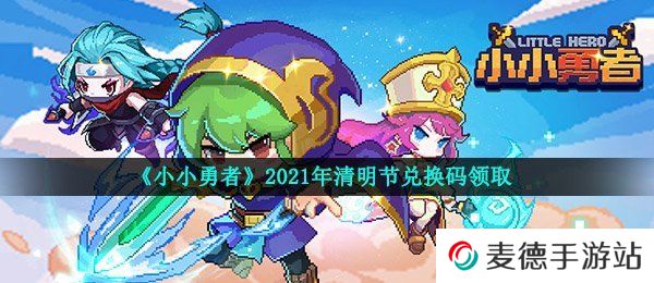 《小小勇者》2021年清明节兑换码领取